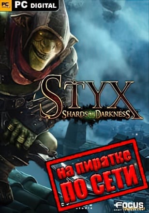 Версия Styx Shards of Darkness по сети